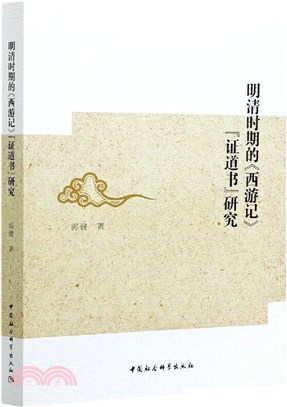 明清時期的《西遊記》“證道書”研究（簡體書）