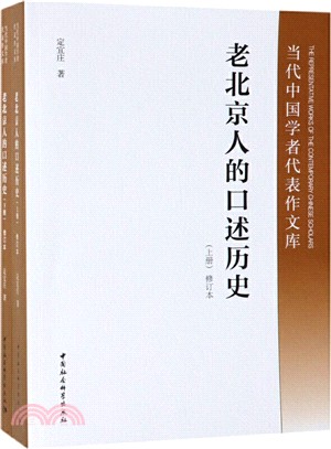 老北京人的口述歷史(修訂本‧全二冊)（簡體書）