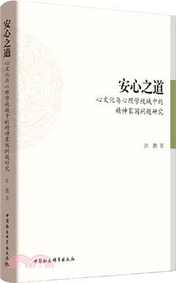 安心之道：心文化與心理學視域中的精神家園問題研究（簡體書）
