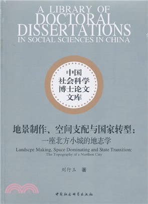 地景製作、空間支配與國家轉型：一座北方小城的地志學（簡體書）