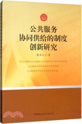 公共服務協同供給的制度創新研究（簡體書）