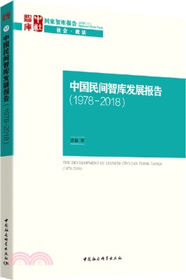 中國民間智庫發展報告1978-2008（簡體書）