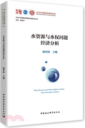 水資源與水權問題經濟分析（簡體書）