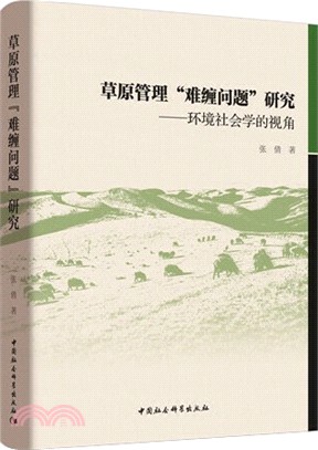 草原管理“難纏問題”研究：環境社會學的視角（簡體書）