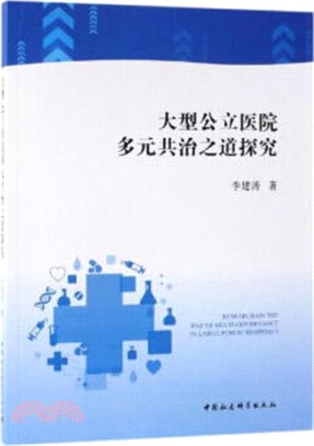 大型公立醫院多元共治之道探究（簡體書）