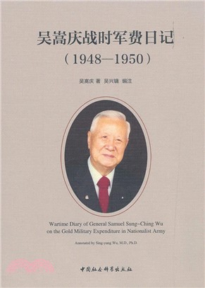 吳嵩慶戰時軍費日記1948-1950（簡體書）