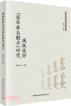 滿族說部“窩車庫烏勒本”研究（簡體書）
