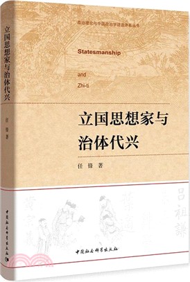 立國思想家與治體代興（簡體書）