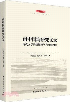 南中國海研究文錄：近代文學的連通地氣與吸納西風（簡體書）