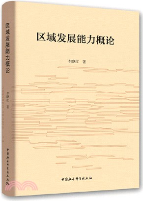 區域發展能力概論（簡體書）