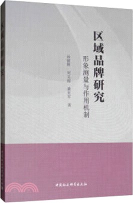 區域品牌研究：形象測量與作用機制（簡體書）