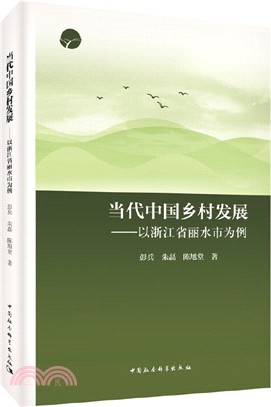 當代中國鄉村發展：以浙江省麗水市為例（簡體書）