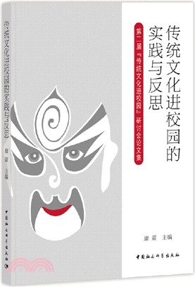 傳統文化進校園的實踐與反思：第二屆“傳統文化進校園”研討會論文集（簡體書）