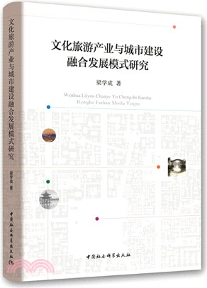 文化旅遊產業與城市建設融合發展模式研究（簡體書）