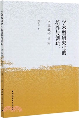 學術型研究生的培養與創新（簡體書）