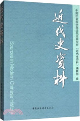 《近代史資料》總139號（簡體書）