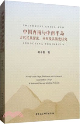 中國西南與中南半島古代民族源流、分佈及其演變研究（簡體書）