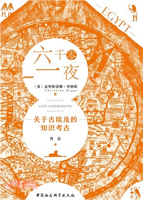 六千零一夜：關於古埃及的知識考古（簡體書）