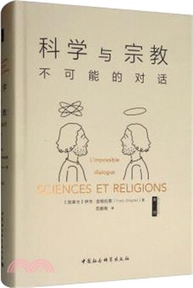 科學與宗教：不可能的對話（簡體書）