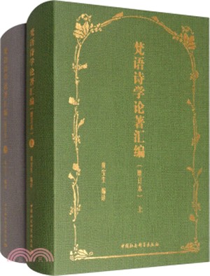 梵語詩學論著彙編(全二冊‧增訂本)（簡體書）