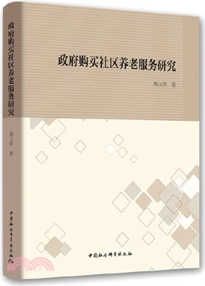 政府購買社區養老服務研究（簡體書）