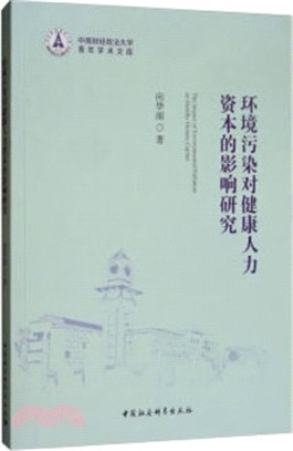 環境污染對健康人力資本的影響研究（簡體書）