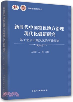 新時代中國特色地方治理現代化創新研究：基於北京市順義區的實踐探索（簡體書）
