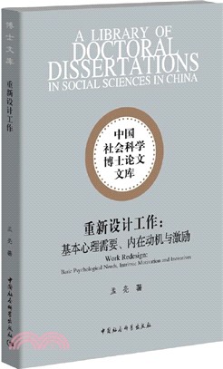 重新設計工作：基本心理需要、內在動機與激勵（簡體書）