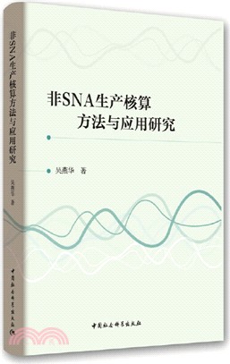 非SNA生產核算方法與應用研究（簡體書）