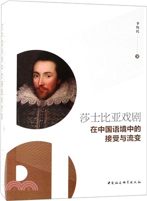 莎士比亞戲劇在中國語境中的接受與流變（簡體書）