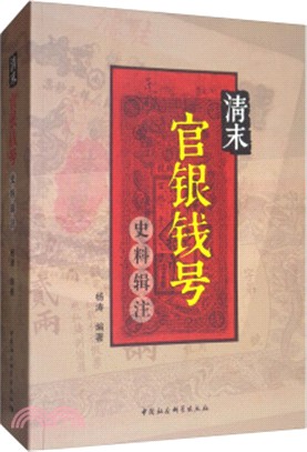 清末官銀錢號史料輯注（簡體書）