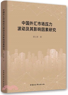 中國外匯市場壓力波動及其影響因素研究（簡體書）