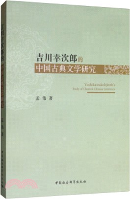 吉川幸次郎的中國古典文學研究（簡體書）