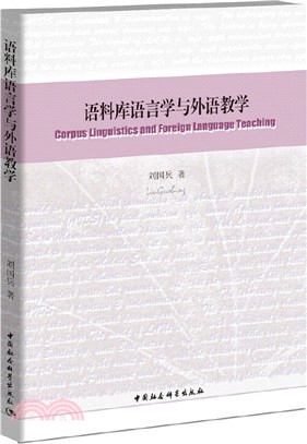 語料庫語言學與外語教學（簡體書）