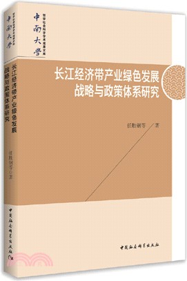 長江經濟帶產業綠色發展戰略與政策體系研究（簡體書）