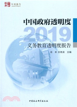 中國政府透明度：2019義務教育透明度報告（簡體書）