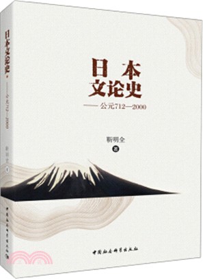 日本文論史：公元712-2000（簡體書）