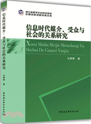 信息時代媒介、受眾與社會的關係研究（簡體書）