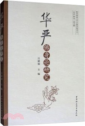 華嚴佛身論研究（簡體書）