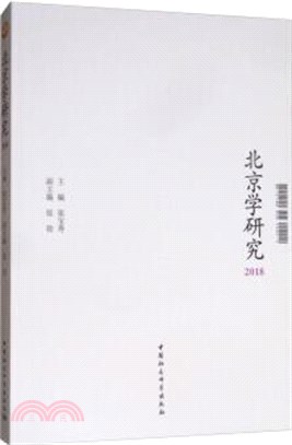 北京學研究2018（簡體書）