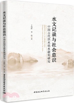水文記錄與社會意識：中國古代洪水枯水題刻研究（簡體書）