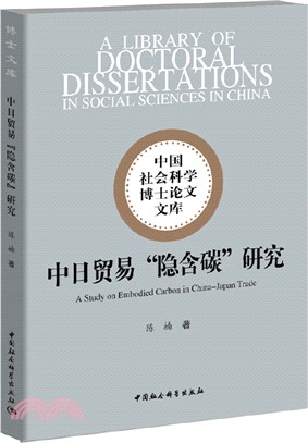 中日貿易“隱含碳”研究（簡體書）