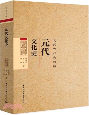 元代文化史（簡體書）