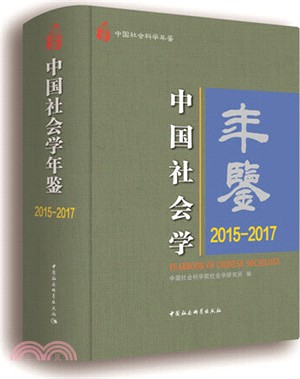 中國社會學年鑒2015-2017（簡體書）