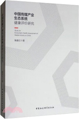 中國傳媒產業生態系統健康評價研究（簡體書）