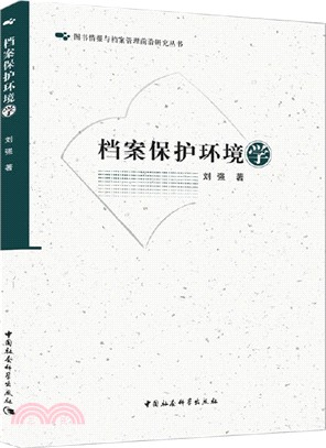 檔案保護環境學（簡體書）