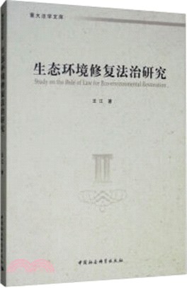 生態環境修復法治研究（簡體書）