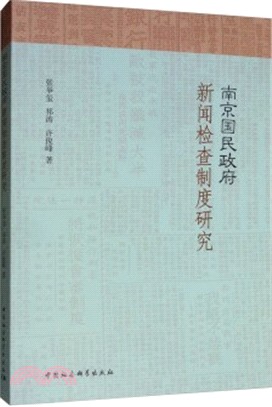 南京國民政府新聞檢查制度研究（簡體書）