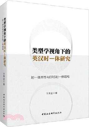 類型學視角下的英漢時-體研究：時-體共性與ERS時-體結構（簡體書）