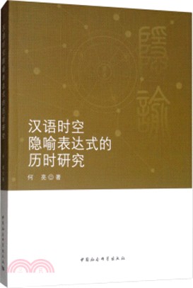 漢語時空隱喻表達式的歷時研究（簡體書）